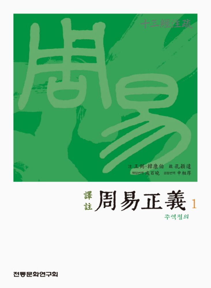 역주주역정의 1: 십삼경주소 39,000원