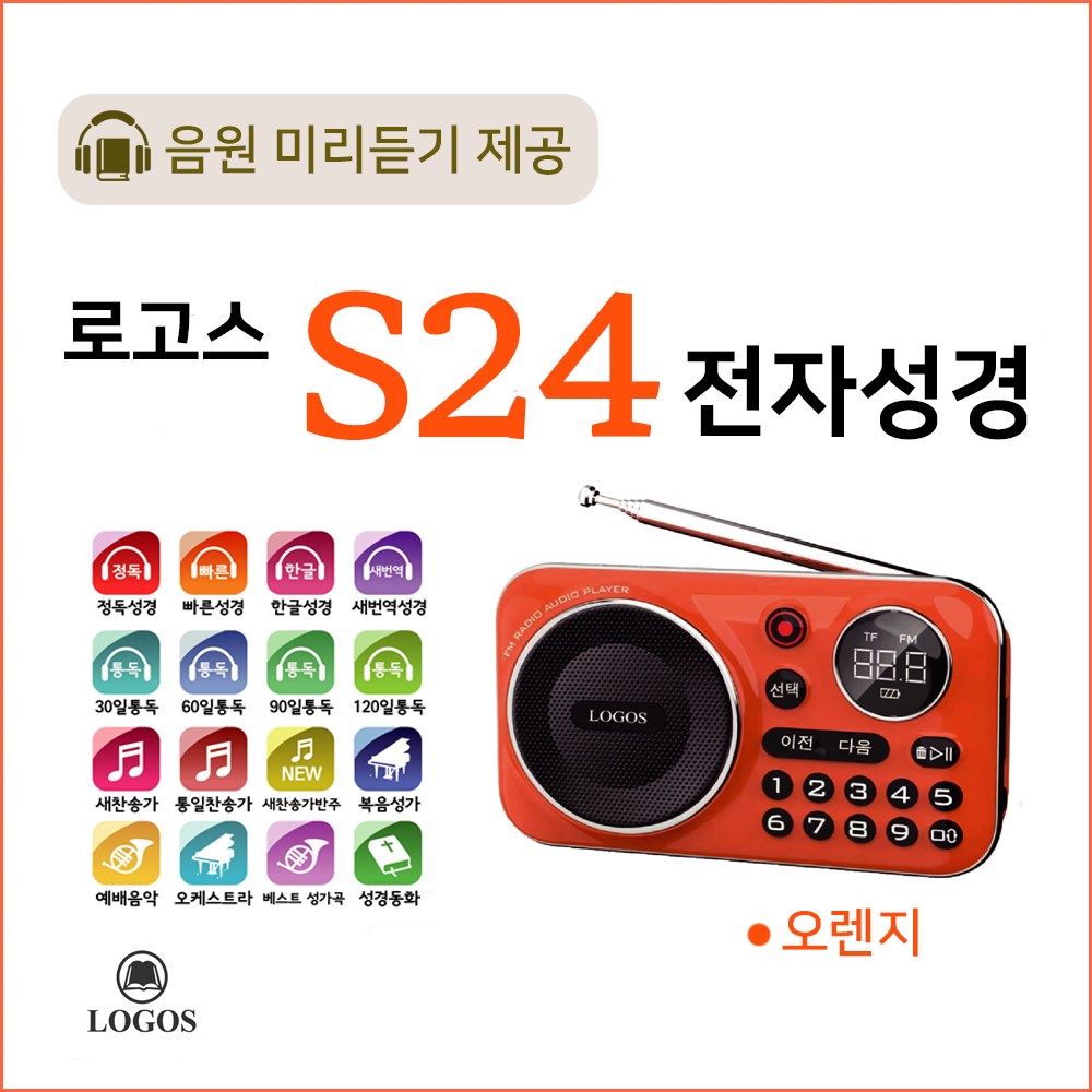 로고스 S24 전자성경 정품음원7597곡 색상오렌지 쉬운성경 대한성서공회 복음성가 찬송가 정독성경 듣는성경 성경동화 빠른낭독 베스트성가 예배음악 효도라디오 USB기능 지원 127,000원