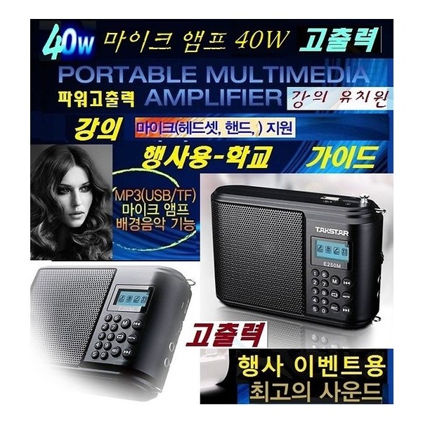 고출력40W 기가폰 메가폰 휴대용스피커 탁스타 E250M 강의용 여행가이드 학교 학원 유치원 마트 USB FM라디오 전문가용앰프 휴대용앰프 고성능마이크2개 280,000원