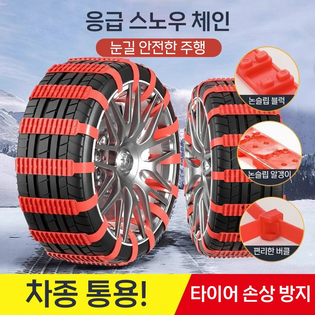 자동차용 케이블타이형 스노우체인 미끄럼 방지 간편설치 타이어 체인 8,900원