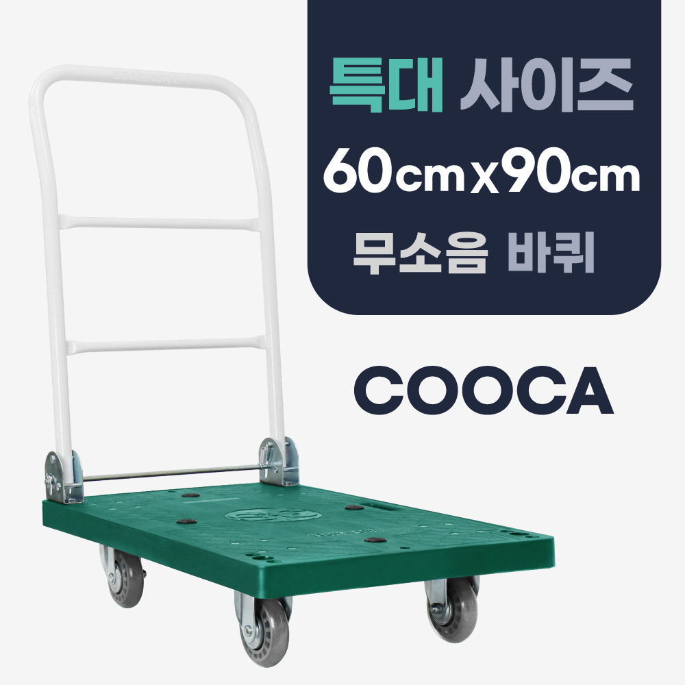 쿠카 녹색 구루마 구르마 접이식 대차 끌차 손수레(무소음 바퀴) 98,800원