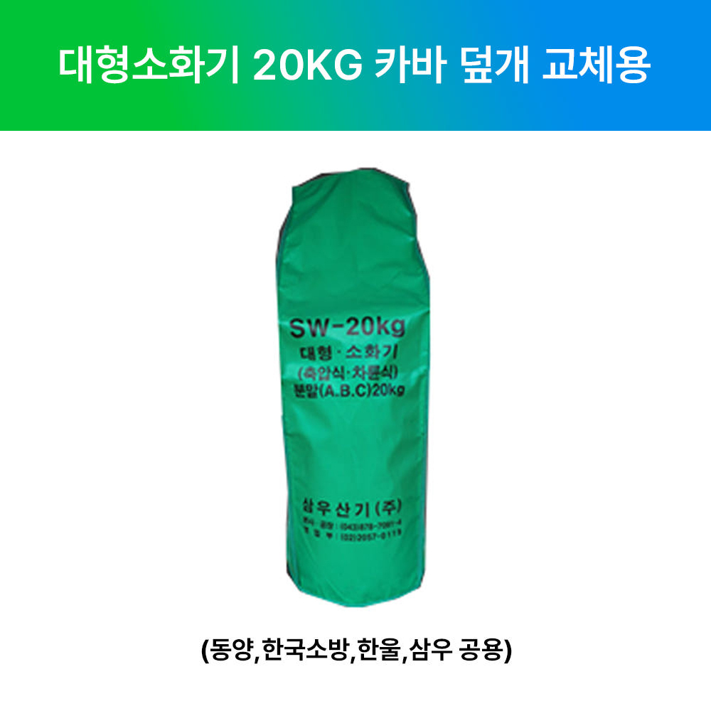 국산 대형 소화기 20kg 카바 덮개 교체용 /삼우 동양 한울 한국소방 8,500원