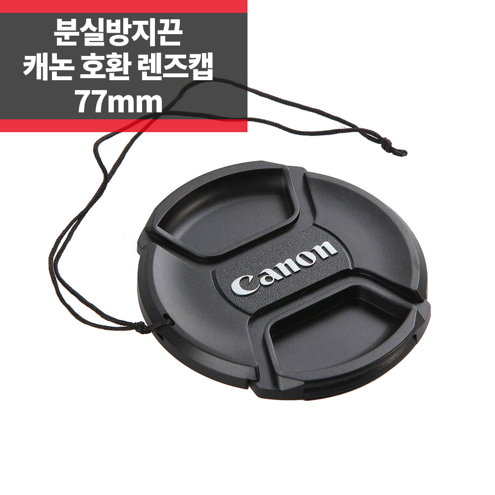 SYC 캐논 호환 렌즈캡 77mm 신형 스냅온 분실방지기능 2,850원