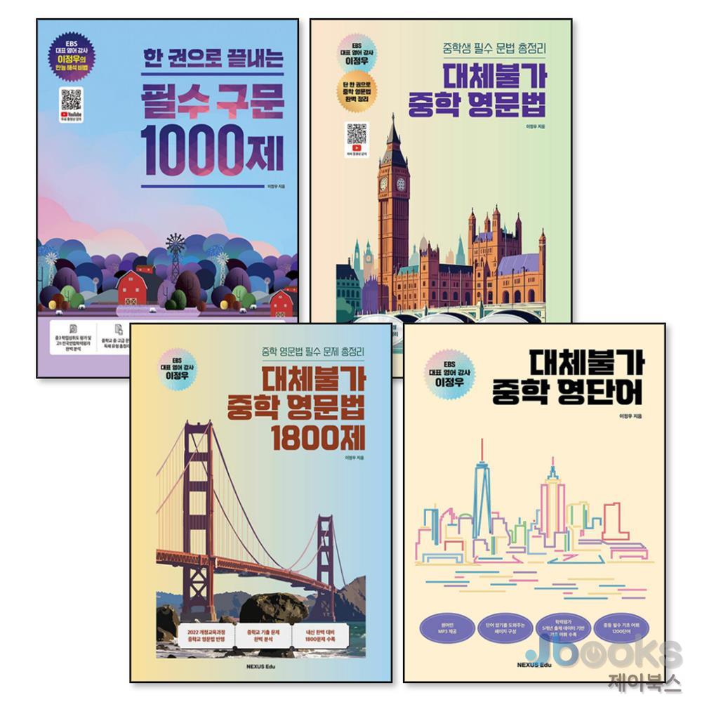 [제이북스] 한 권으로 끝내는 필수 구문 1000제 + 대체불가 중학 영문법 + 영문법 1800제 + 영단어 세트 (전4권), 넥서스에듀, 영어영역 81,000원