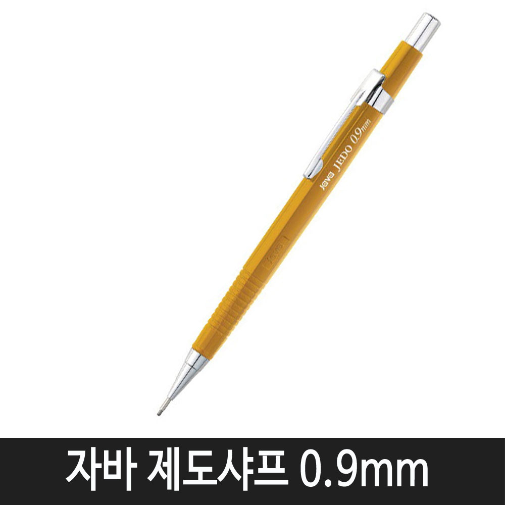 자바펜 자바 제도샤프 4종 모음(낱개1자루), 0.9mm 1,050원