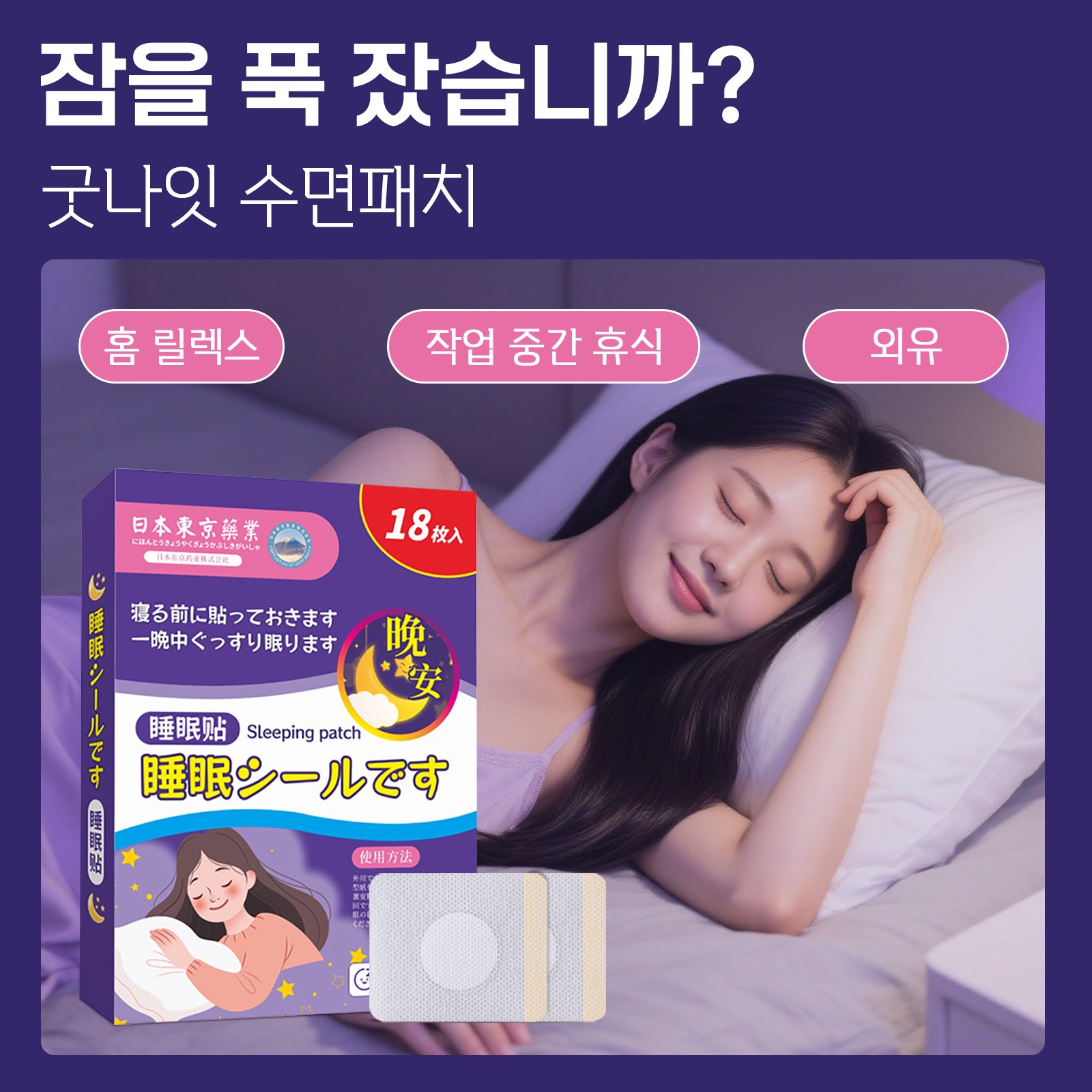 [5분숙면] 멜라토닌 수면 패치 불면증 패치 수면보조패치 수면 유도제 허브향 불면증 완화 수면 패치 퀄리티 개선 멜라토닌 수면 패치 굿나잇 패치, 18개입, 2개 28,500원