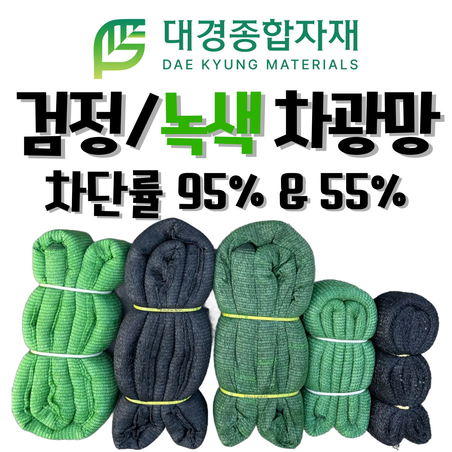 대경종합자재 차광망 차광막 흑색 녹색 95% 55% 무봉제차광망 무봉제차광막 / 100% 국내생산 / 그늘막, 그늘망, 차양막, 차양망, 인삼천, 비닐하우스차광망, 농업용, 건축용, 현재가 31,300원