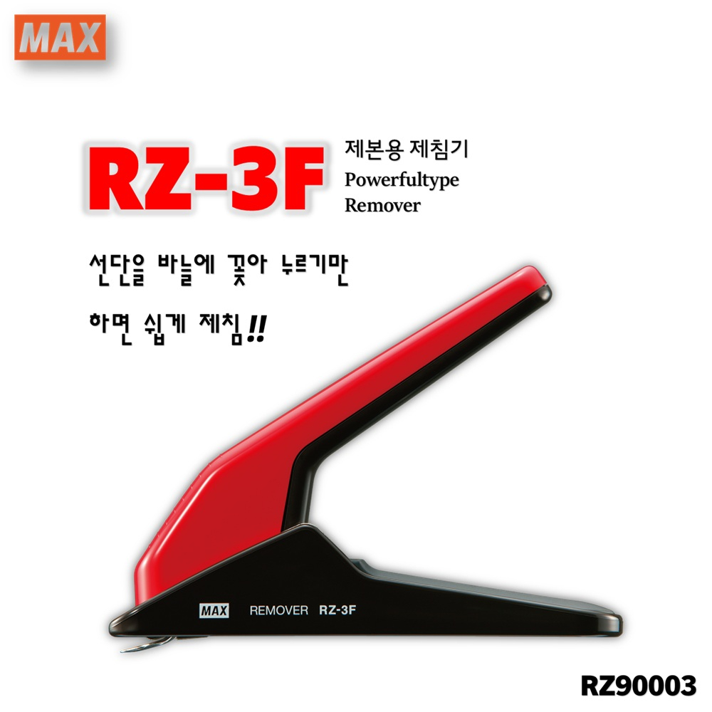 [MAX] 제본용 제침기. 파워풀타입 리무버 RZ-3F (레드) / RZ90003 16,390원