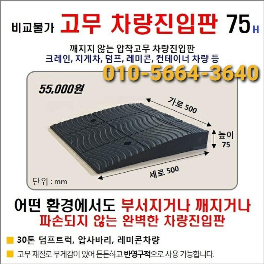 고무 차량진입판(500*500*75) 파손 깨짐NO 비교불가, 코스만경사로 단독제품 /깨지지않는 고무차량진입판 /카업 방지턱 55,000원