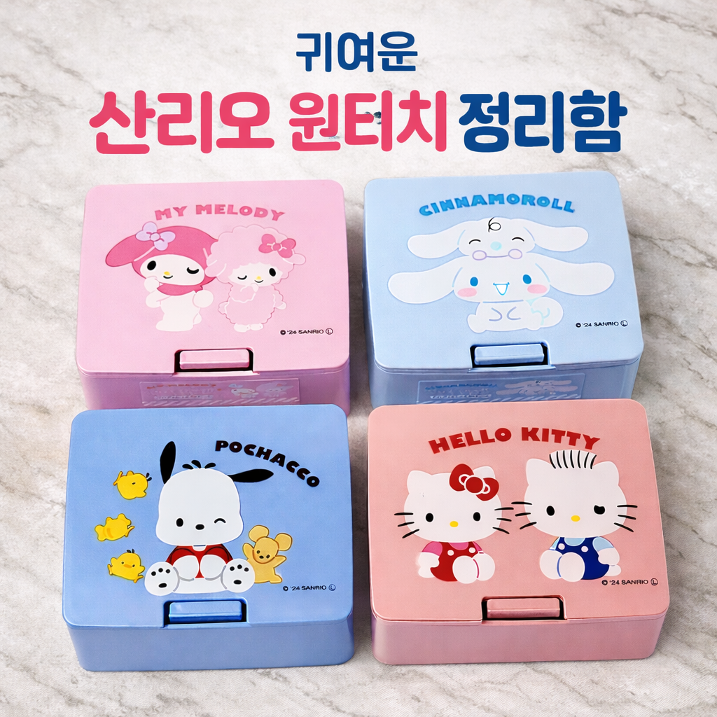 산리오 캐릭터 키티 시나모롤 포차코 마이멜로디 원터치 케이스 보관함 수납함, 시나모롤, 1세트 4,500원