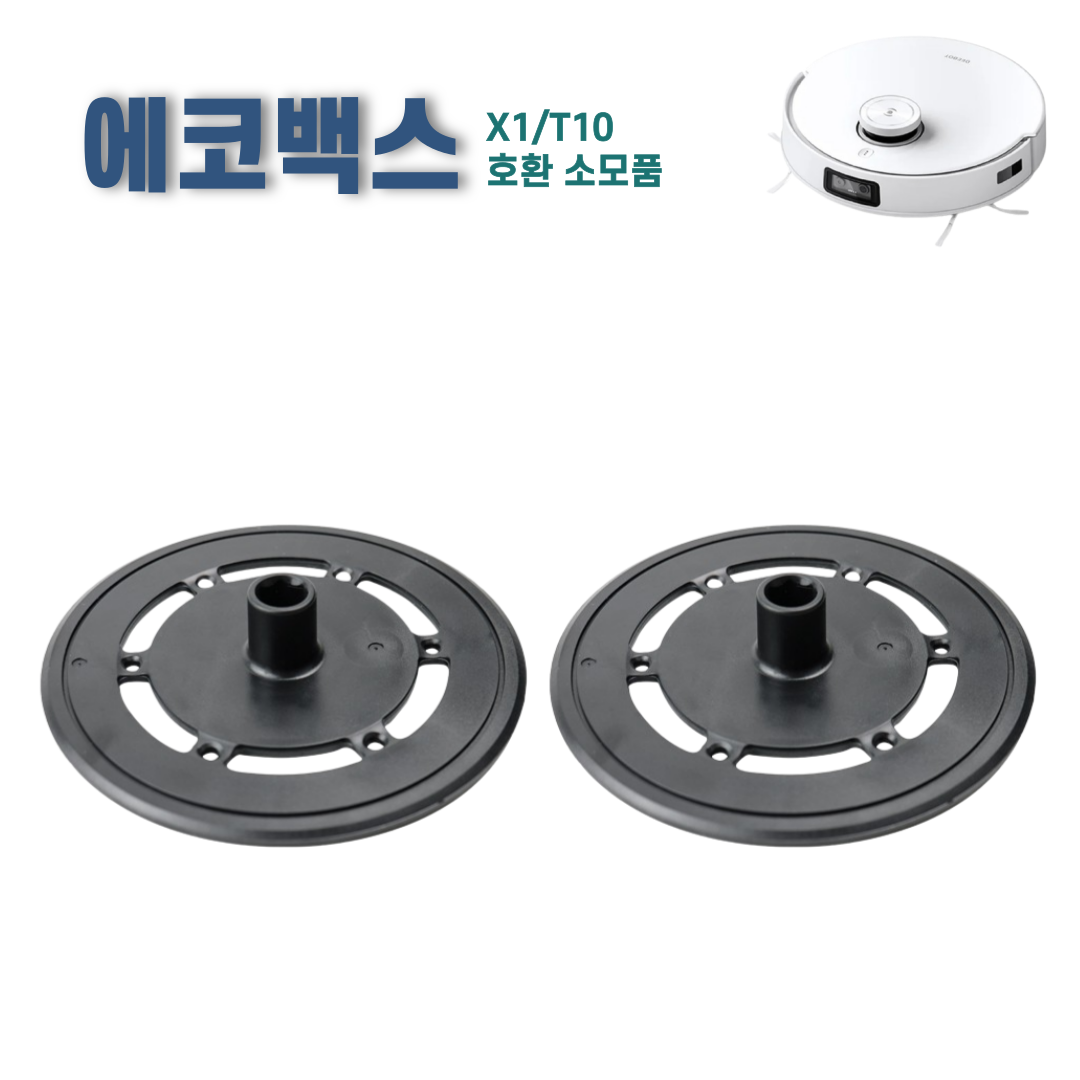 에코프렌즈 에코백스 X1 T10 옴니 터보 플러스 물걸레판 물 걸레 장착판 걸레 패드 호환, 2개, 블랙 16,900원