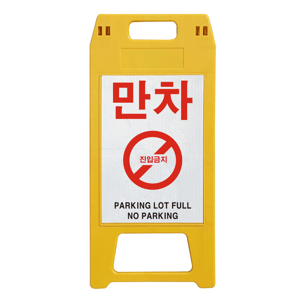 동광세이프티 A형 사출형 만차 표지판 22,800원