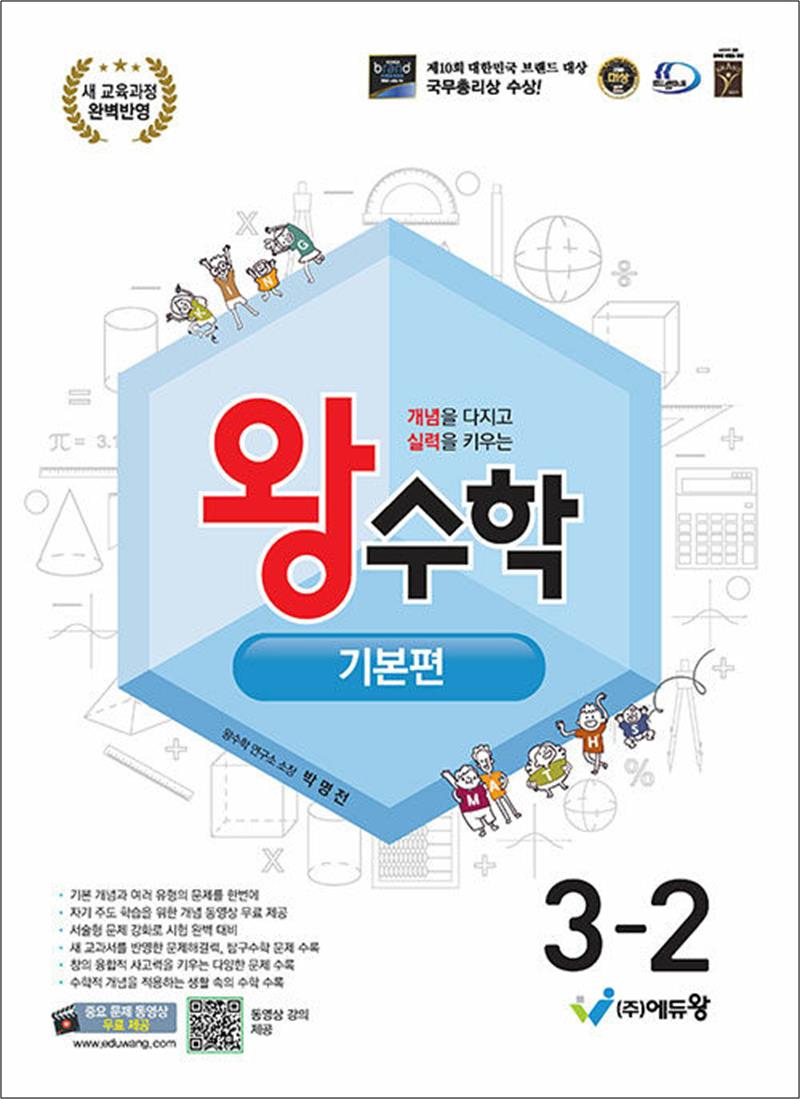 왕수학 기본편 초등 3-2 (2026년), 수학영역, 초등3학년 14,850원
