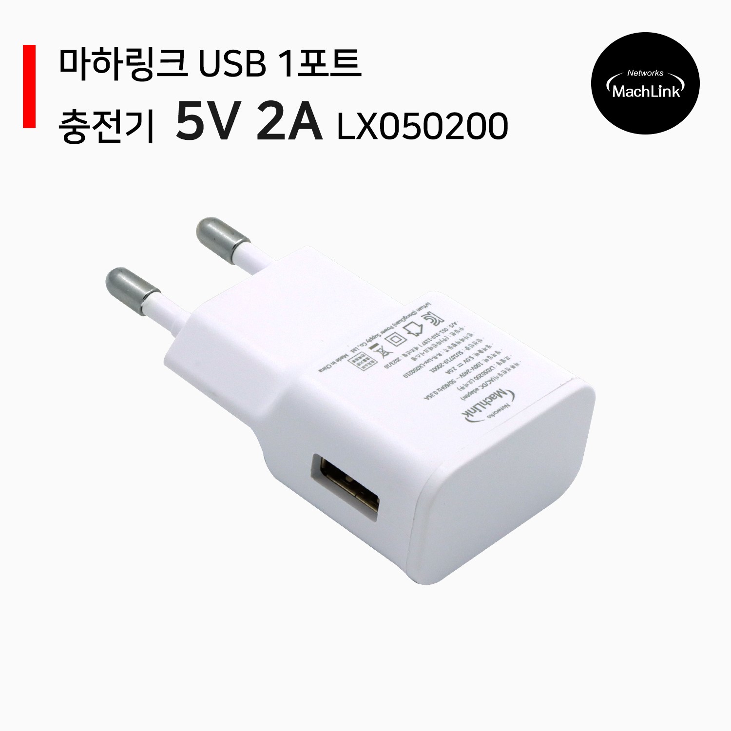 마하링크 5V 2A USB 1포트 충전기 어댑터 오비투 LX050200 가정용 플러그타입, 1개 6,300원