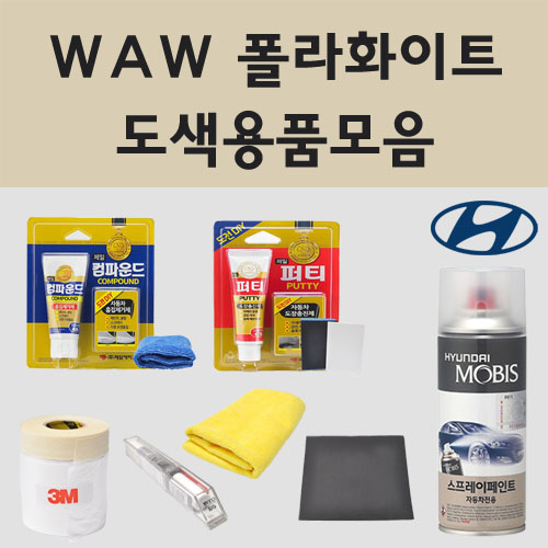 순정품 현대 WAW 폴라화이트 자동차 붓펜 카페인트 도색 스프레이 올뉴 더뉴 아반떼 N라인 CN7 하이브리드 아이오닉 i30 베뉴 800원