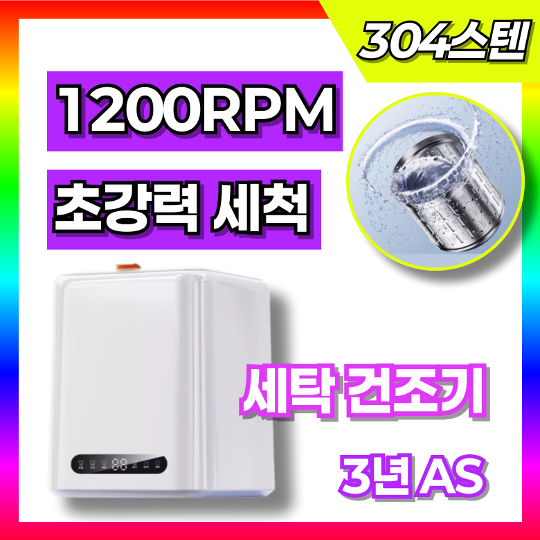 맑봄 [1200RPM 고속 초강력 모터] 미니 세탁기 건조기 일체형 살균 손빨래 소형 속옷 200,000원