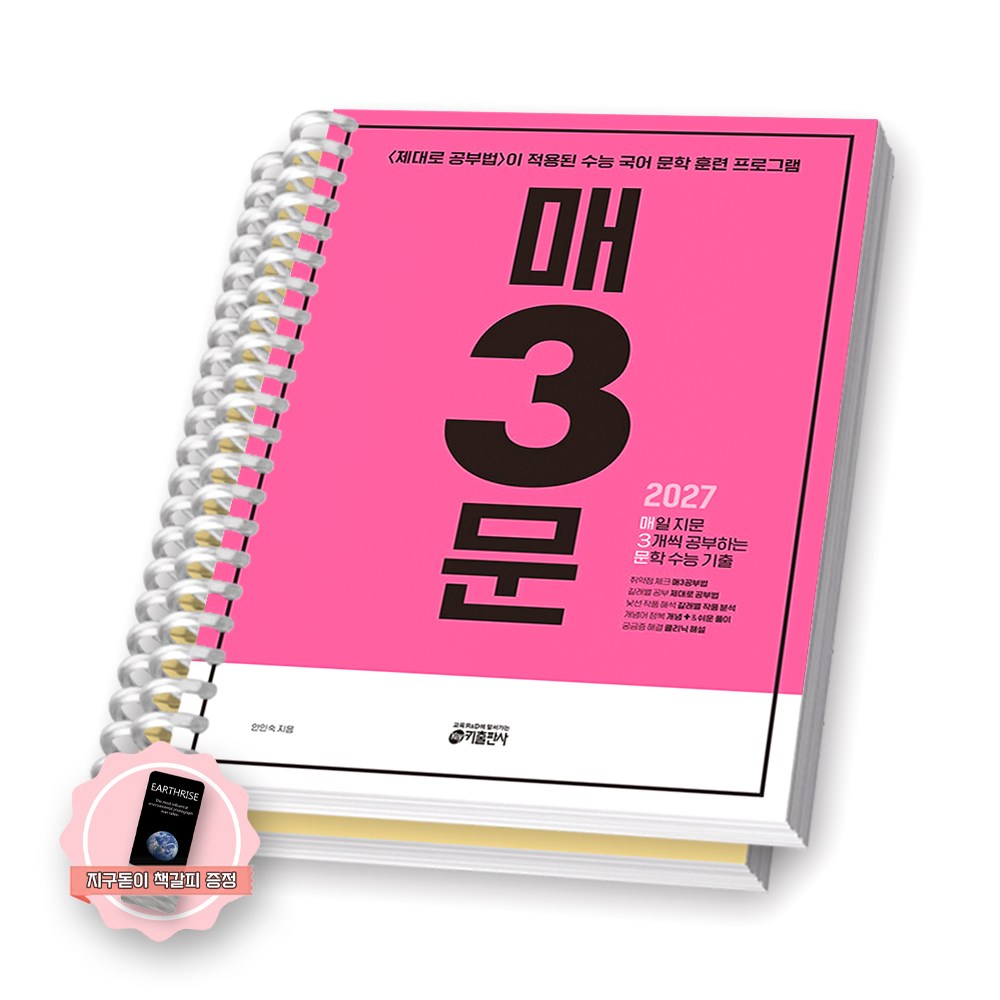 [지구돋이 책갈피 증정] 2027 수능대비 매3문 키출판사 [스프링제본] [분철 2권], 한국어, 고등학교 3학년 20,200원