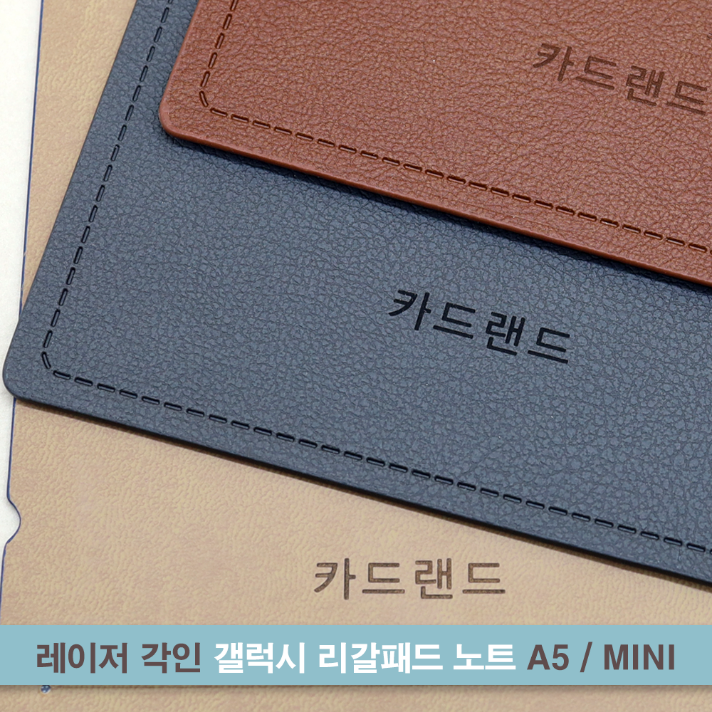 카드랜드 [각인 전용] 갤럭시 A5 / MINI 패드 노트 349,700원