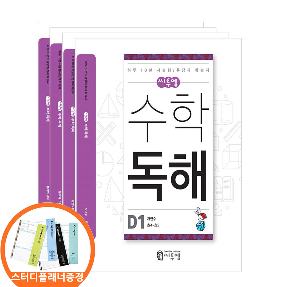 (스터디플래너증정) 씨투엠 수학독해 D 세트 전4권 초등 4 5 하루10분 서술형/문장제 학습지, 수학영역, 초등4학년 27,000원