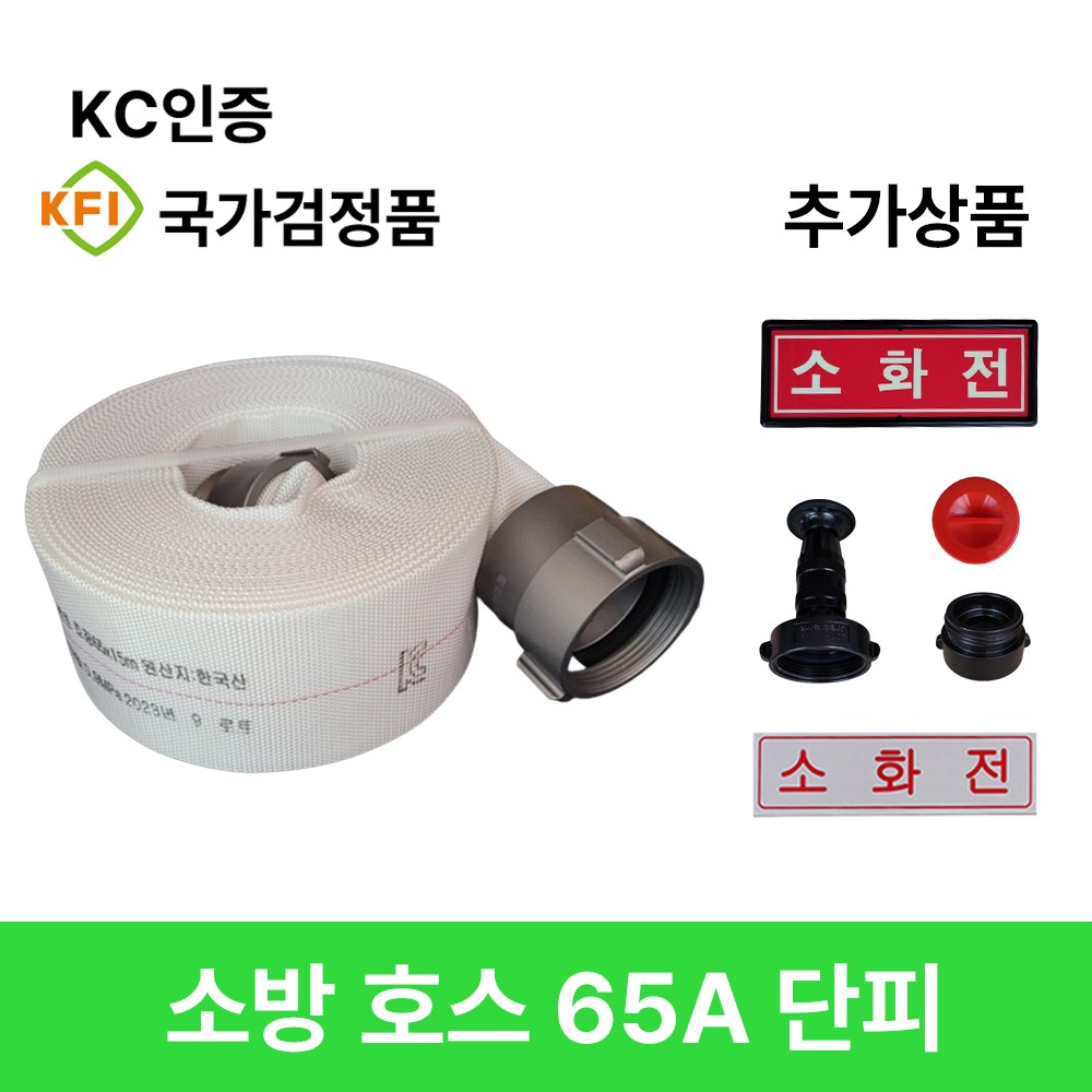 소방용 소방호스 65A 단피 중앙 오행 /관창 /송수구캡 /소화전 /도매업체 55,000원