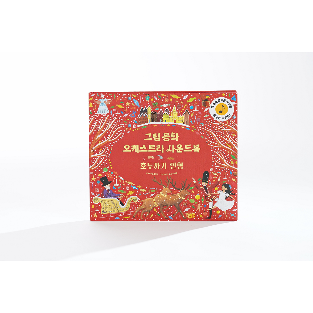 그림동화사운드북 호두까기인형 유아사운드북 소리나는책 오케스트라 차이콥스키 차이코프스키 크리스마스책 25,920원