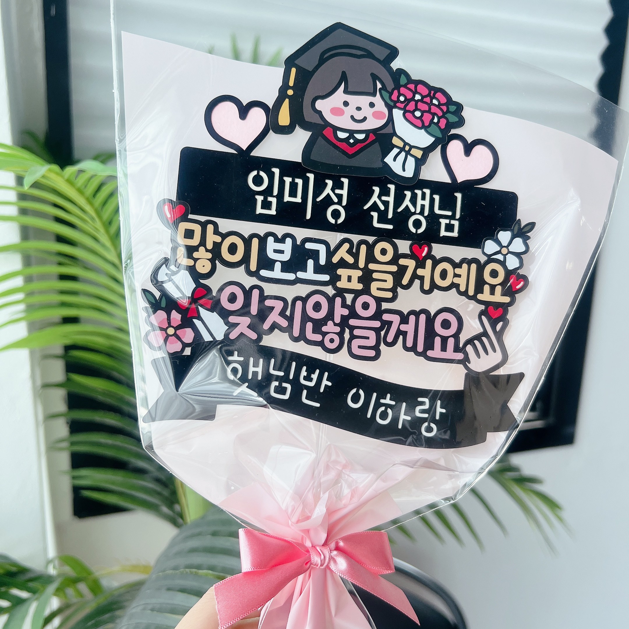 써봄토퍼 483.선생님 많이 보고 싶을거에요 잊지않을게요 스승의날 졸업 수료, 1개 12,900원