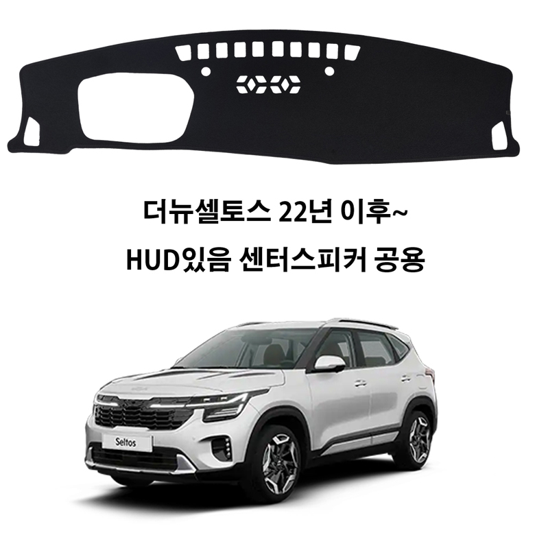 딜온 프리미엄 SEBS 소재 논슬립 대쉬보드커버 더뉴셀토스 HUD있음 전용 34,900원