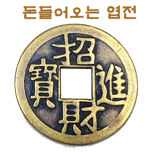 기모아 엽전 4cm 풍수엽전 재물엽전 3,500원
