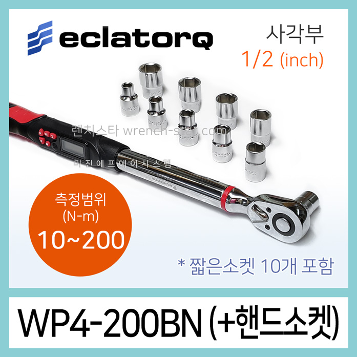 eclatorq WP4-200BN 10-200Nm 1/2인치 짧은소켓세트 디지털 토크렌치 341,000원