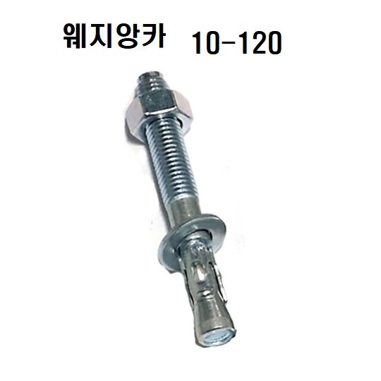 웨지앙카 스텐웨지 앙카볼트 세트앙카 셋트앙카 웨지앵커 웨찌앙카 스터드앵커 콘크리트 중량물 고정 400원