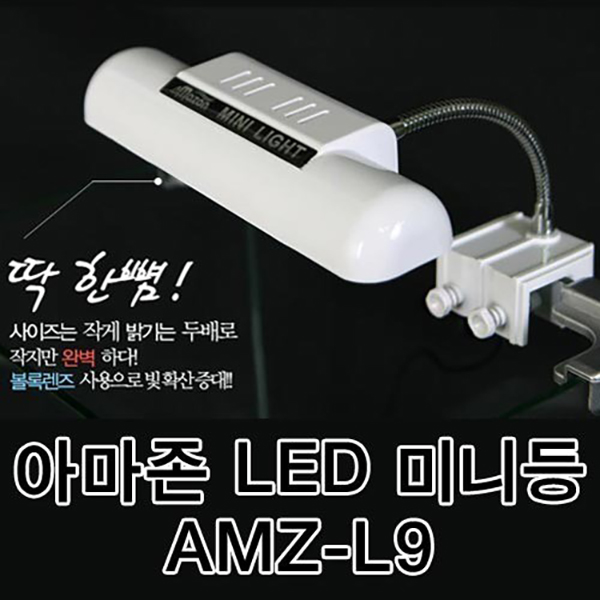 아마존 LED 미니등 AMZ-L9 / 수족관 용품 / 수조용품 20,800원