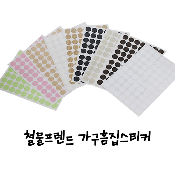 철물프렌드 가구스티커&메꿈제모음 1,000원