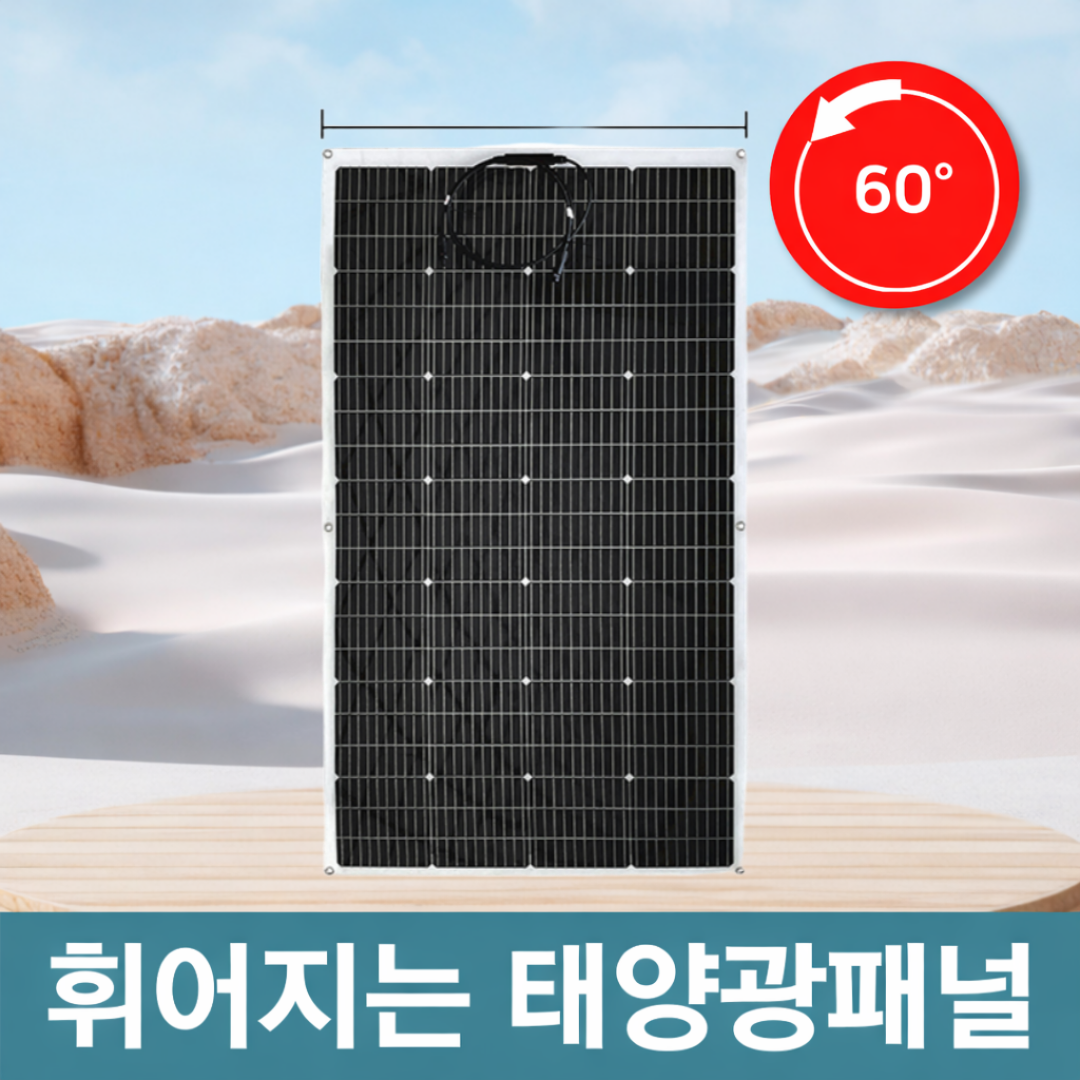 써니잔 휘어지는 태양광패널 플렉시블 발전 태양열 설치 아파트 가정용, 현재가 159,000원