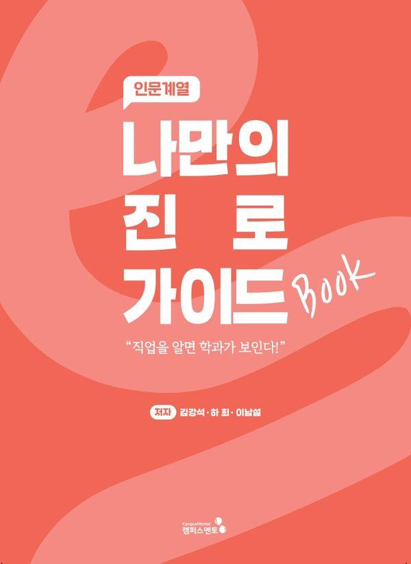 나만의 진로 가이드북: 인문계열 19,800원