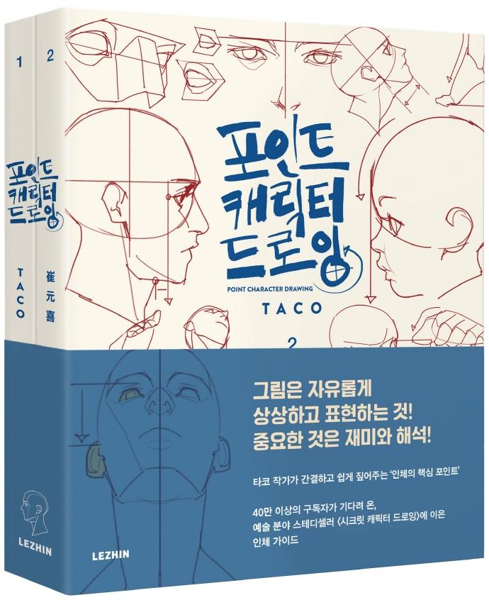 포인트 캐릭터 드로잉 (전2권) 25,200원