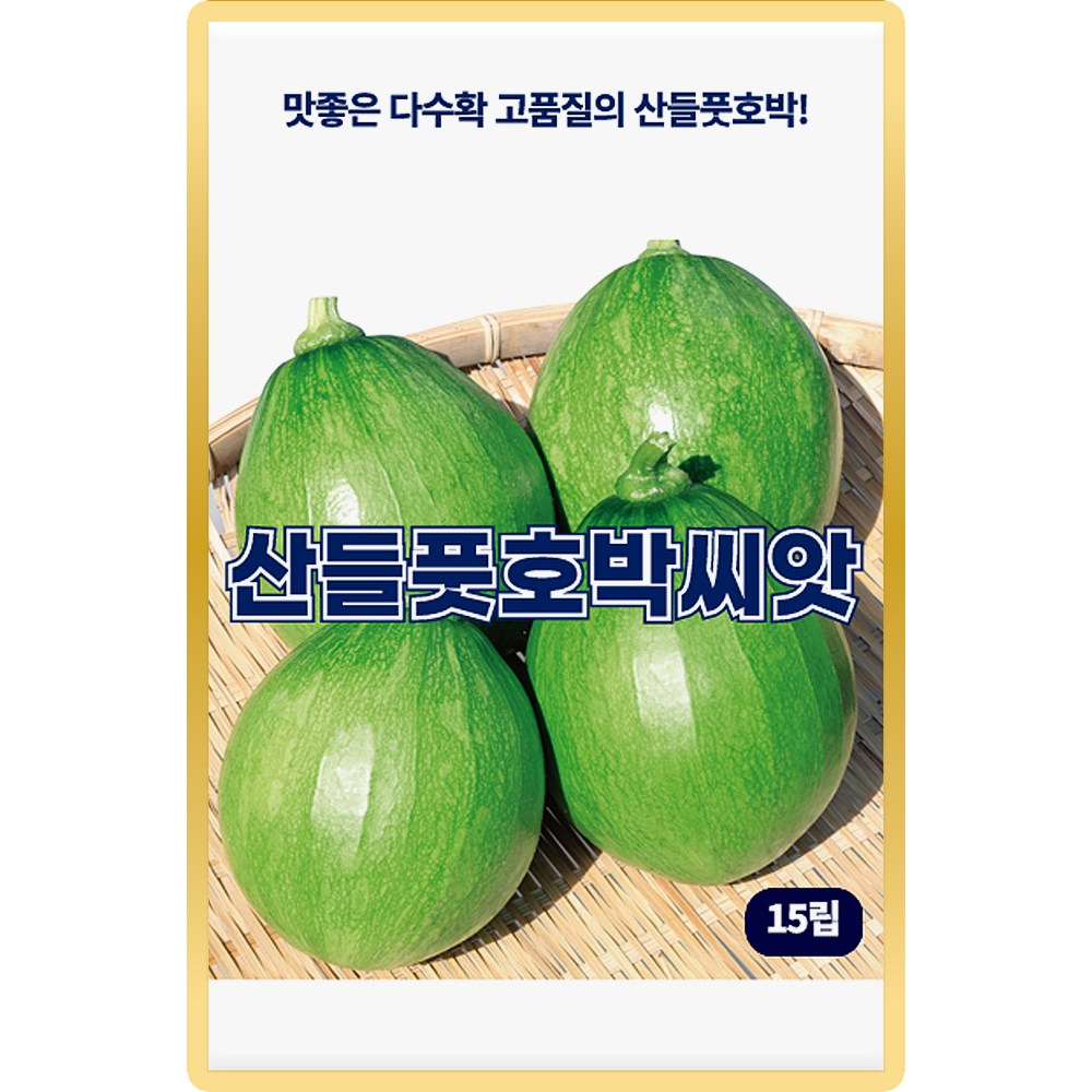 산들 풋호박 씨앗 15립 맛좋은 다수확 가능 소량 풋호박씨 종자 1,980원