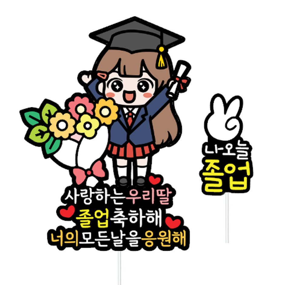 리멤버무드 졸업식 축하 꽃다발 토퍼 11,160원