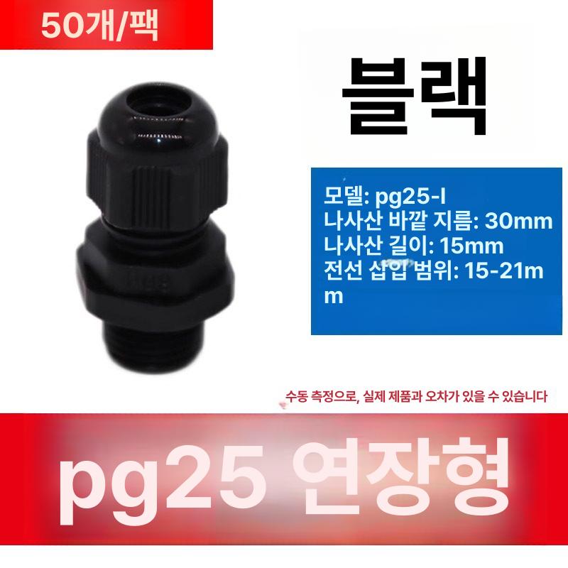 연장형 나일론 방수 플라스틱 커넥터 M8 L, 1개, 블랙 PG25 50개 16-21mm, 기본 모델명/품번 34,810원