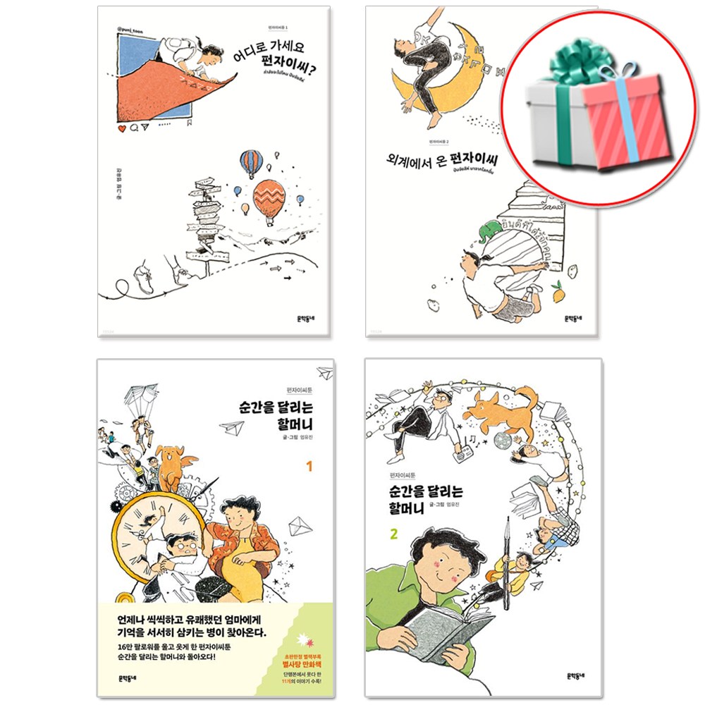 펀자이씨툰 1 2권+순간을 달리는 할머니 1 2권 세트 전4권 엄유진 작가 61,200원