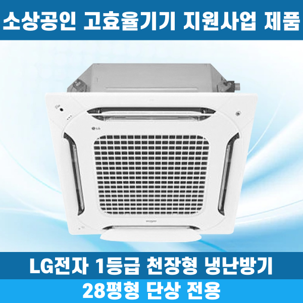 소상공인40%지원 LG 휘센 1등급 천장형냉난방기 냉온풍기 시스템에어컨 인버터 업소용 상업용 사무실 상가 4WAY 28평 TW1001A2HR 2,699,000원