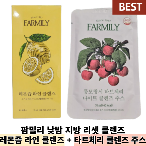 # 정품 # 팜밀리 낮밤 지방 리셋 클렌즈 레몬즙 라인 클렌즈 + 타트체리 클렌즈 주스 몸 속 노폐물 연육 브로멜라인 글루타치온 유 142,900원