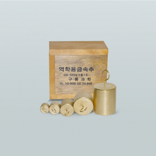 (JLS) 역학용 금속추 5종셋트 (20g 50g 100g 200g 500g) 황동추 (다목적 역학실험용) 54,450원