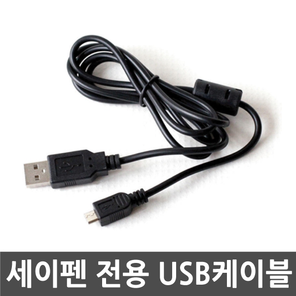세이펜 SAYPEN SBS-1000 모델용 USB케이블 데이터통신,충전겸용 7,000원