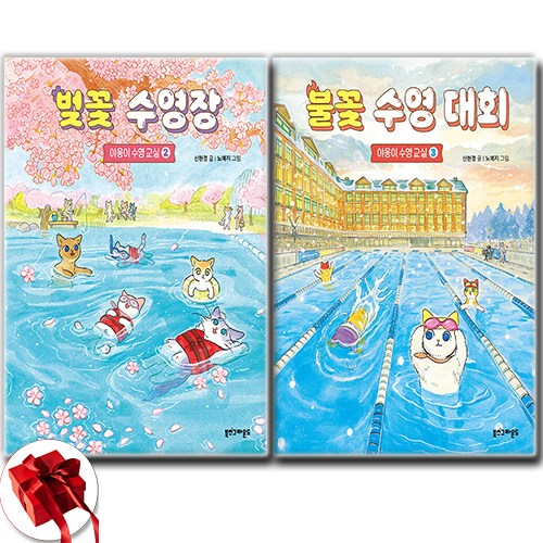 (야옹이 수영 교실 시리즈 2 3 세트)  벚꽃 수영장 + 불꽃 수영 대회 (전2권) / 신속배송 / 사은품 증정 30,240원