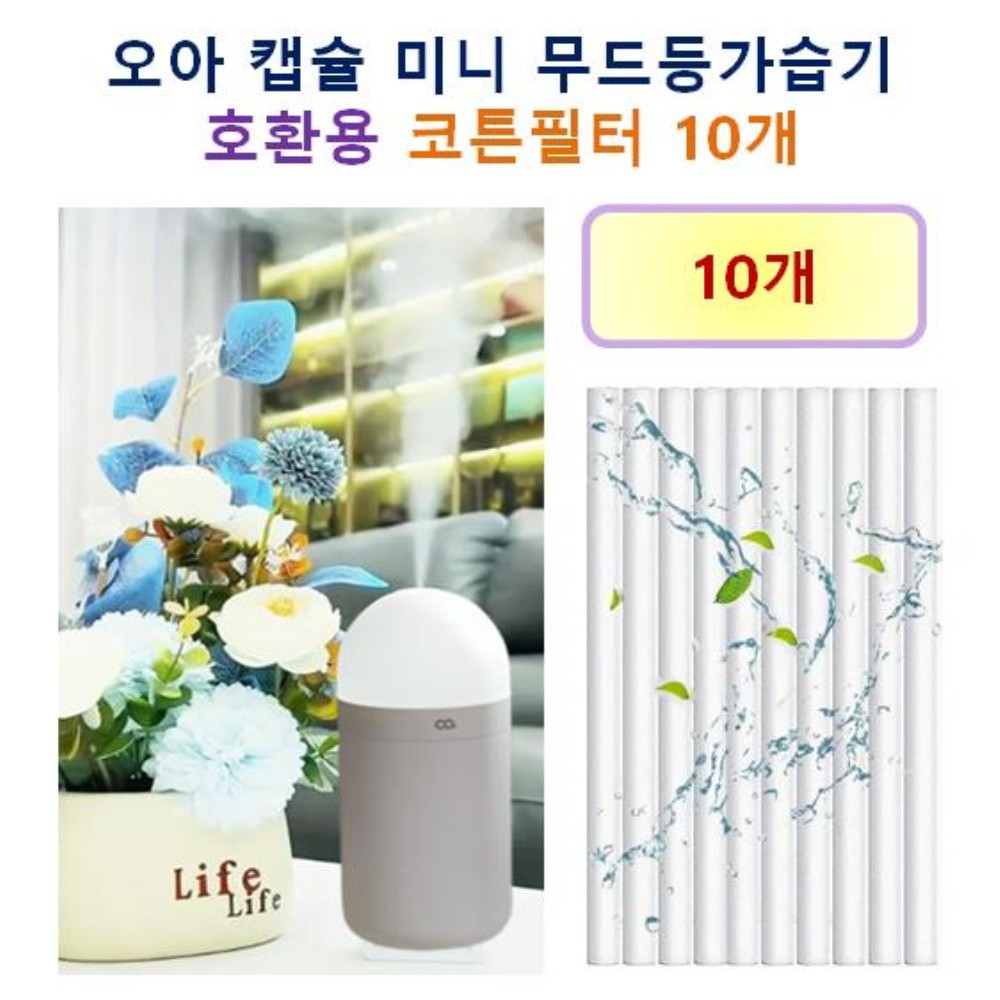[HCF호환용필터] 오아 캡슐 미니 무드등 가습기 150 - 호환용 필터 10개 / 20개 6,900원