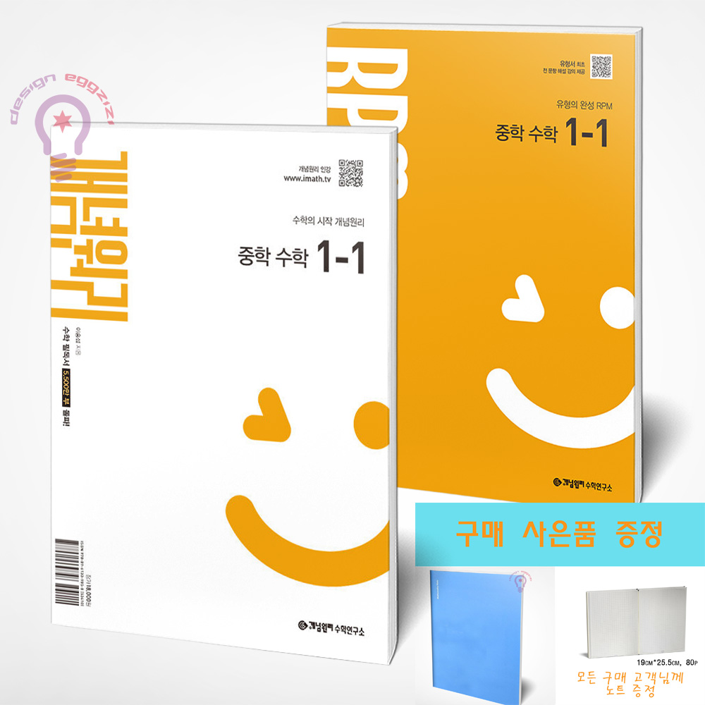 개념원리 중학 수학 1-1 + RPM 중학 수학 1-1 세트 전2권 / 사은품 노트 증정 32,400원