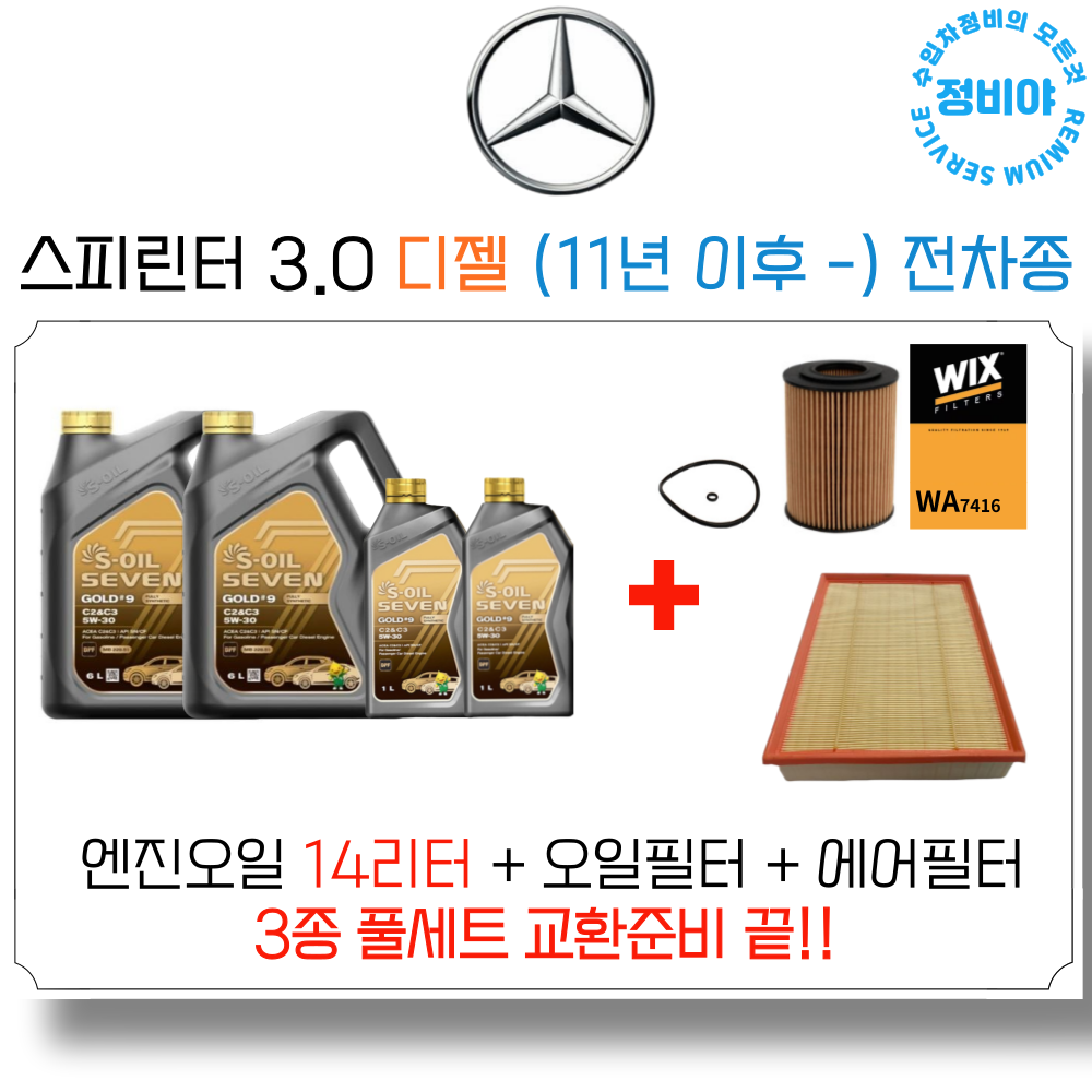 벤츠 스프린터 3.0 디젤 엔진오일 세트 (11년 이후 -) 전차종 , 1개 158,500원