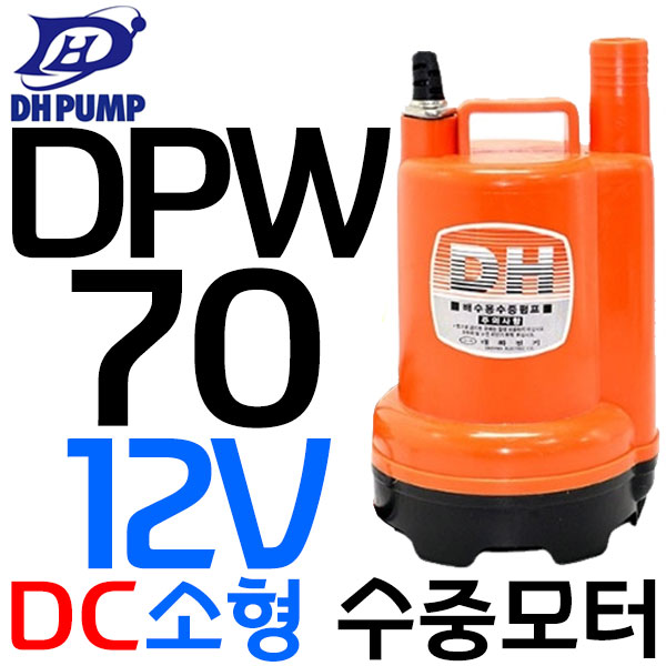 대화전기 DPW70-12 수중펌프 양어장 활어차 배수펌프 배터리용펌프 ( 220V 사용불가 ) 56,420원