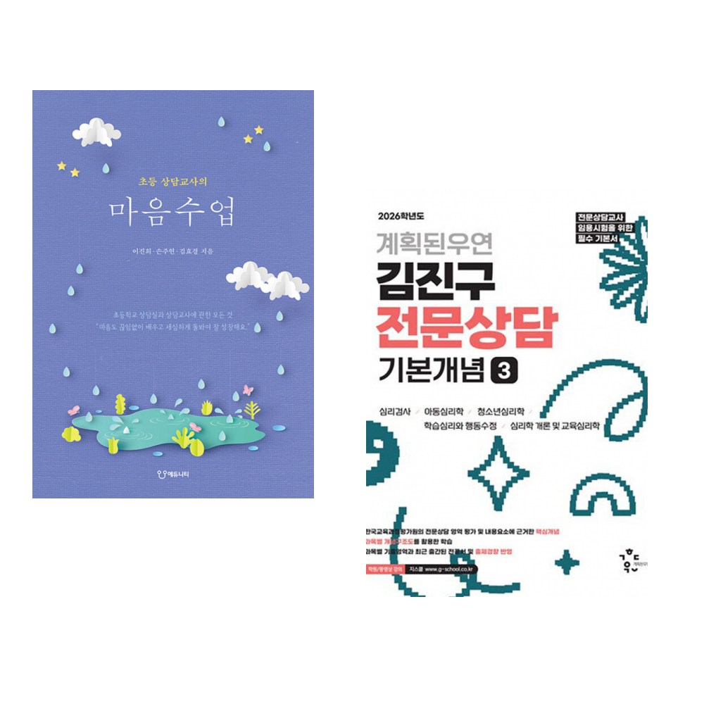 (이진희) 초등 상담교사의 마음수업 + (김진구) 2026학년도 계획된우연 김진구 전문상담 기본개념 3 (전2권) 60,300원