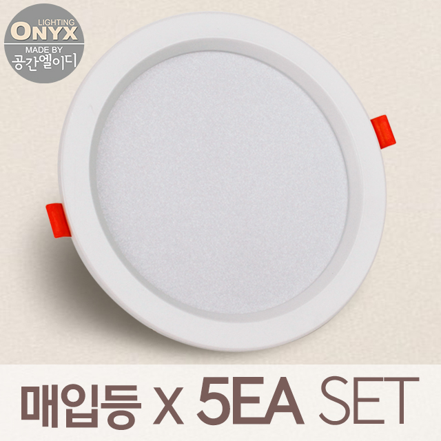 오닉스 LED 다운라이트 6인치 15W 오닉스 슬림 매입등 세트 16,600원